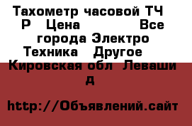 Тахометр часовой ТЧ-10Р › Цена ­ 15 000 - Все города Электро-Техника » Другое   . Кировская обл.,Леваши д.